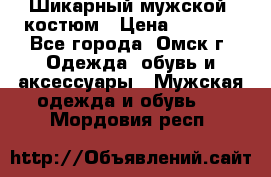 Шикарный мужской  костюм › Цена ­ 2 500 - Все города, Омск г. Одежда, обувь и аксессуары » Мужская одежда и обувь   . Мордовия респ.